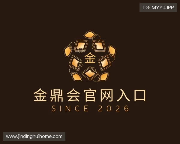 发现金鼎会官网入口